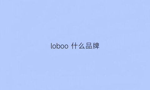 loboo 什么品牌